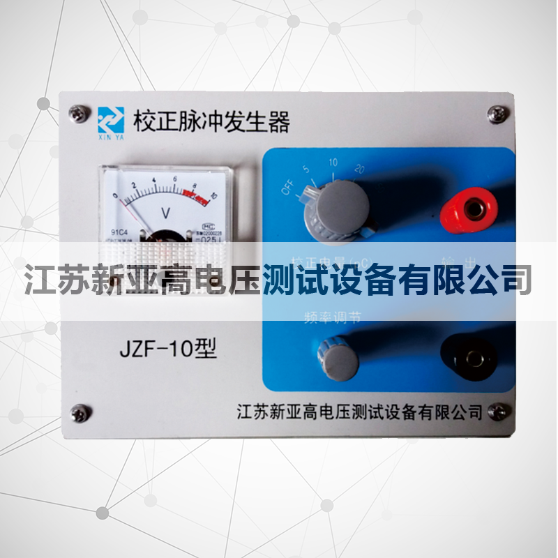 JZF-10校正脉冲发生器