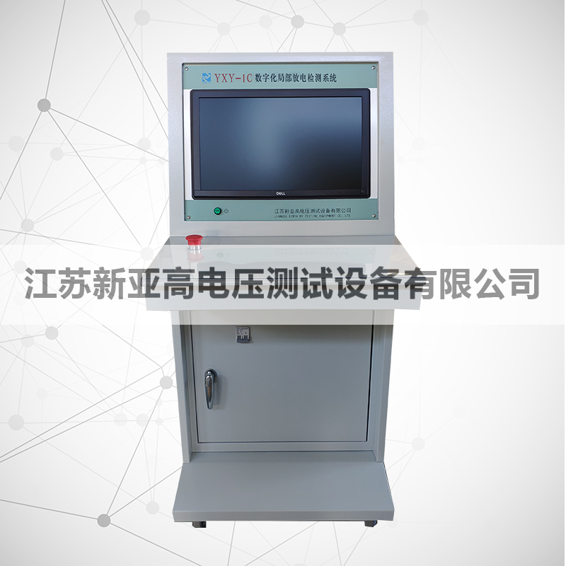YXY-1C数字化局部放电检测系统