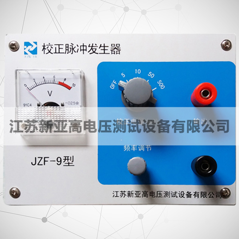 JZF-9校正脉冲发生器
